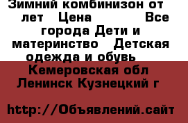 Зимний комбинизон от 0-3 лет › Цена ­ 3 500 - Все города Дети и материнство » Детская одежда и обувь   . Кемеровская обл.,Ленинск-Кузнецкий г.